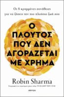 Ο ΠΛΟΥΤΟΣ ΠΟΥ ΔΕΝ ΑΓΟΡΑΖΕΤΑΙ ΜΕ ΧΡΗΜΑ ΣΥΓΓΡΑΦΕΑΣ: ROBIN SHARMA