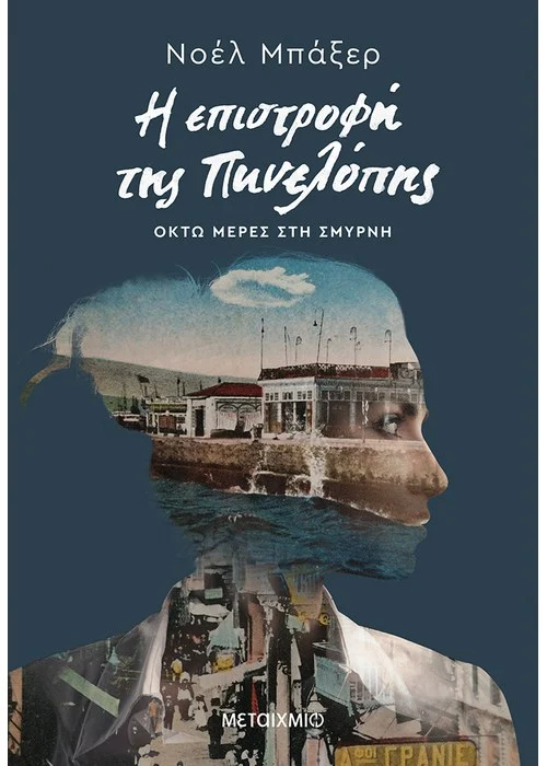 Η ΕΠΙΣΤΡΟΦΗ ΤΗΣ ΠΗΝΕΛΟΠΗΣ ΝΟΕΛ ΜΠΑΞΕΡ