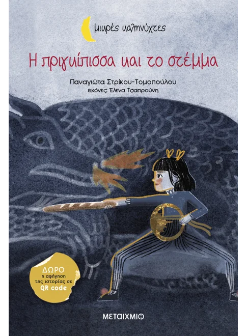 Η ΠΡΙΓΚΙΠΙΣΣΑ ΚΑΙ ΤΟ ΣΤΕΜΜΑ