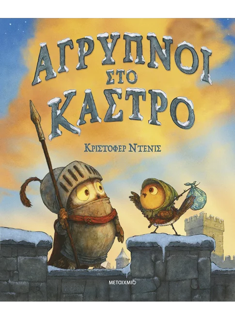 ΑΓΡΥΠΝΟΙ ΣΤΟ ΚΑΣΤΡΟ