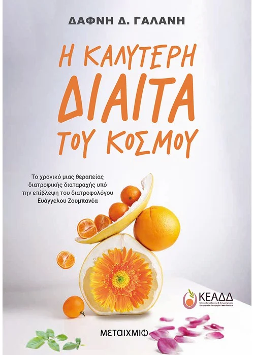 Η ΚΑΛΥΤΕΡΗ ΔΙΑΙΤΑ ΤΟΥ ΚΟΣΜΟΥ
