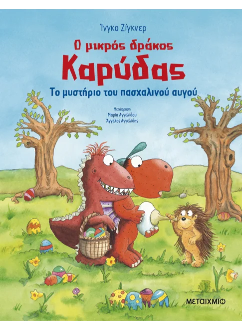 Ο ΜΙΚΡΟΣ ΔΡΑΚΟΣ ΚΑΡΥΔΑΣ: ΤΟ ΜΥΣΤΗΡΙΟ ΤΟΥ ΠΑΣΧΑΛΙΝΟΥ ΑΥΓΟΥ