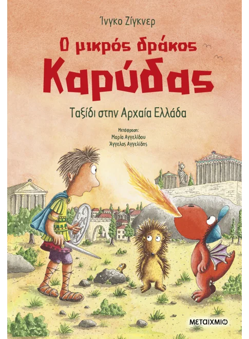Ο ΜΙΚΡΟΣ ΔΡΑΚΟΣ ΚΑΡΥΔΑΣ 29: ΤΑΞΙΔΙ ΣΤΗΝ ΑΡΧΑΙΑ ΕΛΛΑΔΑ