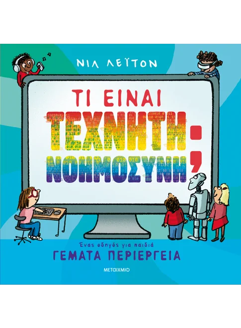 ΤΙ ΕΙΝΑΙ ΤΕΧΝΗΤΗ ΝΟΗΜΟΣΥΝΗ; ΕΝΑΣ ΟΔΗΓΟΣ ΓΙΑ ΠΑΙΔΙΑ ΓΕΜΑΤΑ ΠΕΡΙΕΡΓΕΙΑ