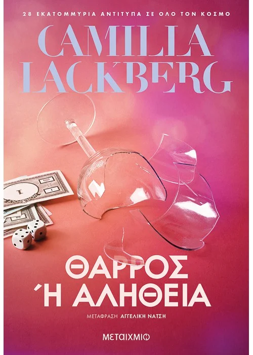 ΘΑΡΡΟΣ Ή ΑΛΗΘΕΙΑ