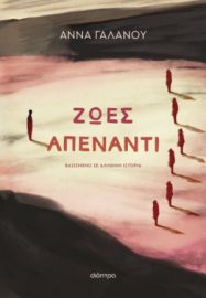 ΖΩΕΣ ΑΠΕΝΑΝΤΙ ΣΥΓΓΡΑΦΕΑΣ: ΑΝΝΑ ΓΑΛΑΝΟΥ