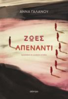 ΖΩΕΣ ΑΠΕΝΑΝΤΙ ΣΥΓΓΡΑΦΕΑΣ: ΑΝΝΑ ΓΑΛΑΝΟΥ