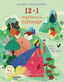 12+ 1 ΠΑΡΑΔΟΣΙΑΚΑ ΠΑΡΑΜΥΘΙΑ