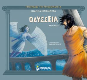 ΟΔΥΣΣΕΙΑ