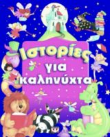 ΙΣΤΟΡΙΕΣ ΓΙΑ ΚΑΛΗΝΥΧΤΑ