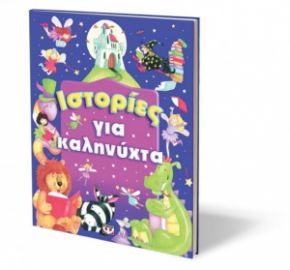 ΙΣΤΟΡΙΕΣ ΓΙΑ ΚΑΛΗΝΥΧΤΑ
