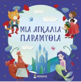 ΜΙΑ ΑΓΚΑΛΙΑ ΠΑΡΑΜΥΘΙΑ