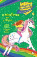 Η ΜΑΤΙΛΝΤΑ ΚΑΙ Η ΠΕΡΛΑ - ΑΚΑΔΗΜΙΑ ΜΟΝΟΚΕΡΩΝ ΝΟ9