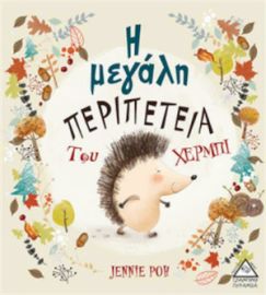 Η ΜΕΓΑΛΗ ΠΕΡΙΠΕΤΕΙΑ ΤΟΥ ΧΕΡΜΠΙ
