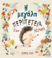 Η ΜΕΓΑΛΗ ΠΕΡΙΠΕΤΕΙΑ ΤΟΥ ΧΕΡΜΠΙ