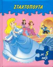 ΣΤΑΧΤΟΠΟΥΤΑ