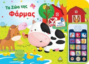 ΒΙΒΛΙΟ ΗΧΟΥ (ΜΕ ΑΠΟΣΠΩΜΕΝΟ ΤΗΛΕΦΩΝΟ) – ΤΑ ΖΩΑ ΤΗΣ ΦΑΡΜΑΣ 