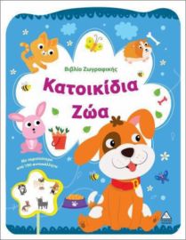  ΒΙΒΛΙΟ ΖΩΓΡΑΦΙΚΗΣ – ΚΑΤΟΙΚΙΔΙΑ ΖΩΑ 