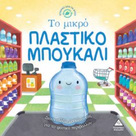 ΙΣΤΟΡΙΕΣ ΑΠΟ ΤΗ ΦΥΣΗ - ΤΟ ΜΙΚΡΟ ΠΛΑΣΤΙΚΟ ΜΠΟΥΚΑΛΙ