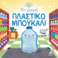 ΙΣΤΟΡΙΕΣ ΑΠΟ ΤΗ ΦΥΣΗ - ΤΟ ΜΙΚΡΟ ΠΛΑΣΤΙΚΟ ΜΠΟΥΚΑΛΙ