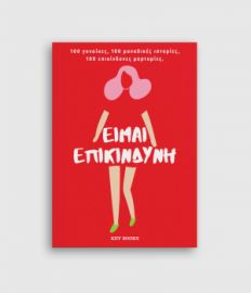 ΕΙΜΑΙ ΕΠΙΚΙΝΔΥΝΗ