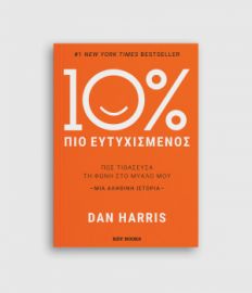 10% ΠΙΟ ΕΥΤΥΧΙΣΜΕΝΟΣ DAN HARRIS