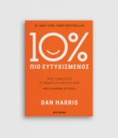 10% ΠΙΟ ΕΥΤΥΧΙΣΜΕΝΟΣ DAN HARRIS