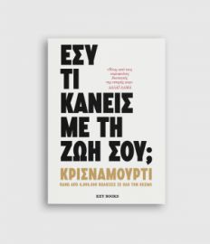ΕΣΥ ΤΙ ΚΑΝΕΙΣ ΜΕ ΤΗ ΖΩΗ ΣΟΥ; ΤΖΙΝΤΟΥ ΚΡΙΣΝΑΜΟΥΡΤΙ