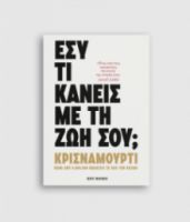 ΕΣΥ ΤΙ ΚΑΝΕΙΣ ΜΕ ΤΗ ΖΩΗ ΣΟΥ; ΤΖΙΝΤΟΥ ΚΡΙΣΝΑΜΟΥΡΤΙ
