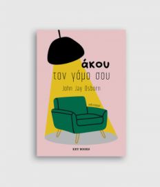 ΑΚΟΥ ΤΟΝ ΓΑΜΟ ΣΟΥ JOHN JAY OSBORN