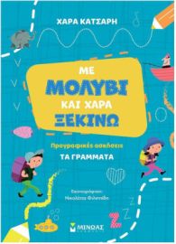ΜΕ ΜΟΛΥΒΙ ΚΑΙ ΧΑΡΑ ΞΕΚΙΝΩ ΤΑ ΓΡΑΜΜΑΤΑ, ΠΡΟΓΡΑΦΙΚΕΣ ΑΣΚΗΣΕΙΣ