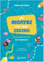 ΜΕ ΜΟΛΥΒΙ ΚΑΙ ΧΑΡΑ ΞΕΚΙΝΩ ΤΑ ΓΡΑΜΜΑΤΑ, ΠΡΟΓΡΑΦΙΚΕΣ ΑΣΚΗΣΕΙΣ