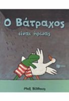 Ο ΒΑΤΡΑΧΟΣ ΕΙΝΑΙ ΗΡΩΑΣ