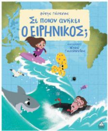  ΣΕ ΠΟΙΟΝ ΑΝΗΚΕΙ Ο ΕΙΡΗΝΙΚΟΣ; 