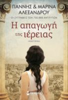 Η ΑΠΑΓΩΓΗ ΤΗΣ ΙΕΡΕΙΑΣ