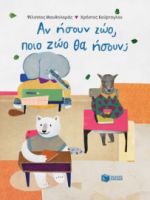 ΑΝ ΗΣΟΥΝ ΖΏΟ, ΠΟΙΟ ΖΩΟ ΘΑ ΗΣΟΥΝ;