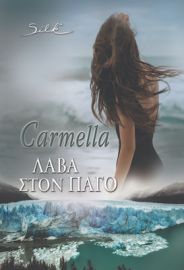 ΛΑΒΑ ΣΤΟΝ ΠΑΓΟ