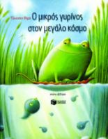Ο ΜΙΚΡΟΣ ΓΥΡΙΝΟΣ ΣΤΟΝ ΜΕΓΑΛΟ ΚΟΣΜΟ