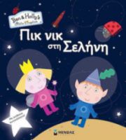 ΠΙΚ ΝΙΚ ΣΤΗ ΣΕΛΗΝΗ