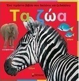 ΤΑ ΖΩΑ
