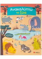  ΑΝΑΚΑΛΥΠΤΩ ΤΑ ΖΩΑ: ΨΑΧΝΩ ΚΑΙ ΒΡΊΣΚΩ ΤΑ ΑΓΑΠΗΜΕΝΑ ΜΟΥ ΖΩΑΚΙΑ