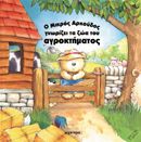Ο ΜΙΚΡΟΣ ΑΡΚΟΥΔΟΣ ΓΝΩΡΙΖΕΙ ΤΑ ΖΩΑ ΤΟΥ ΑΓΡΟΚΤΗΜΑΤΟΣ