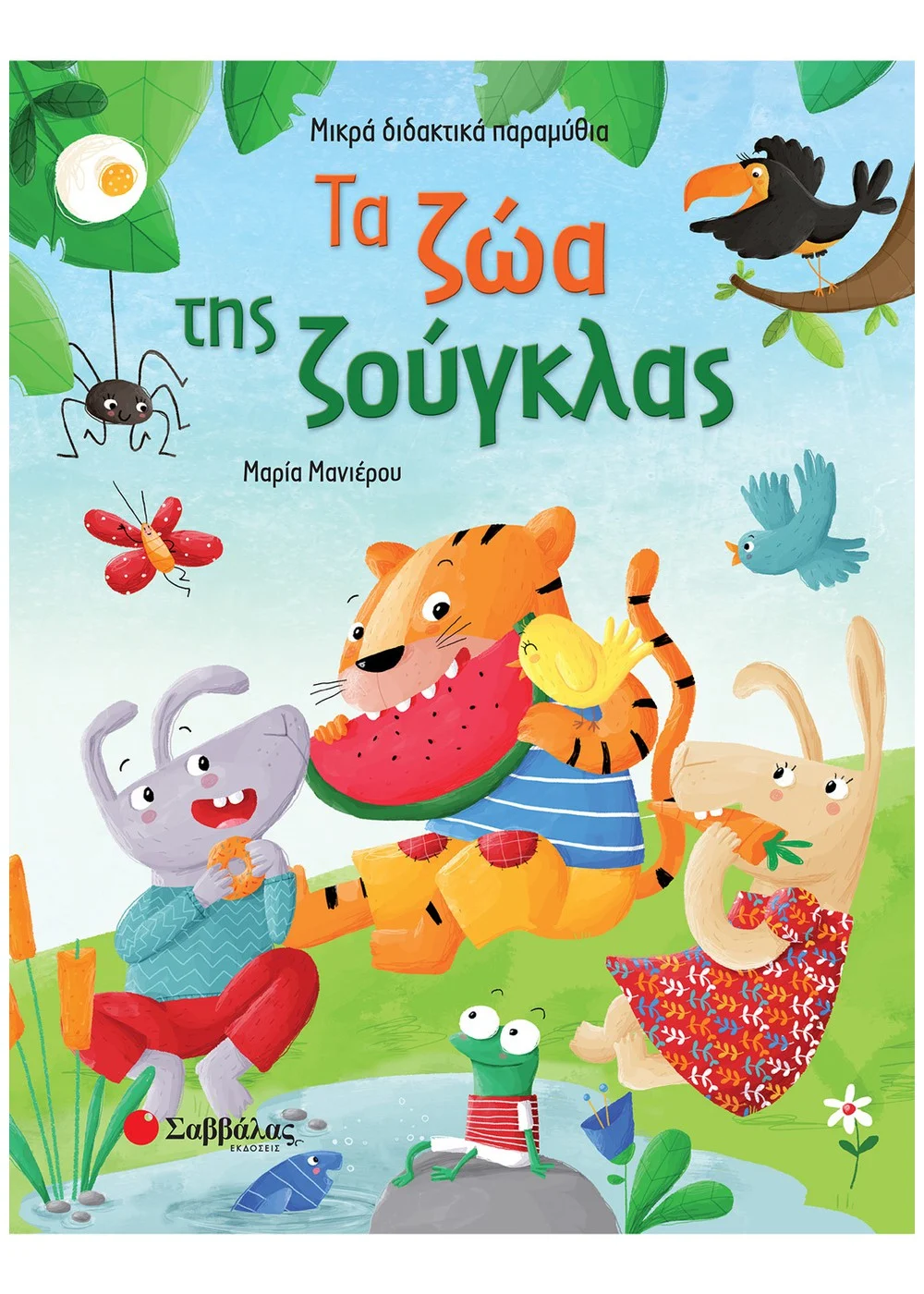 ΤΑ ΖΩΑ ΤΗΣ ΖΟΥΓΚΛΑΣ