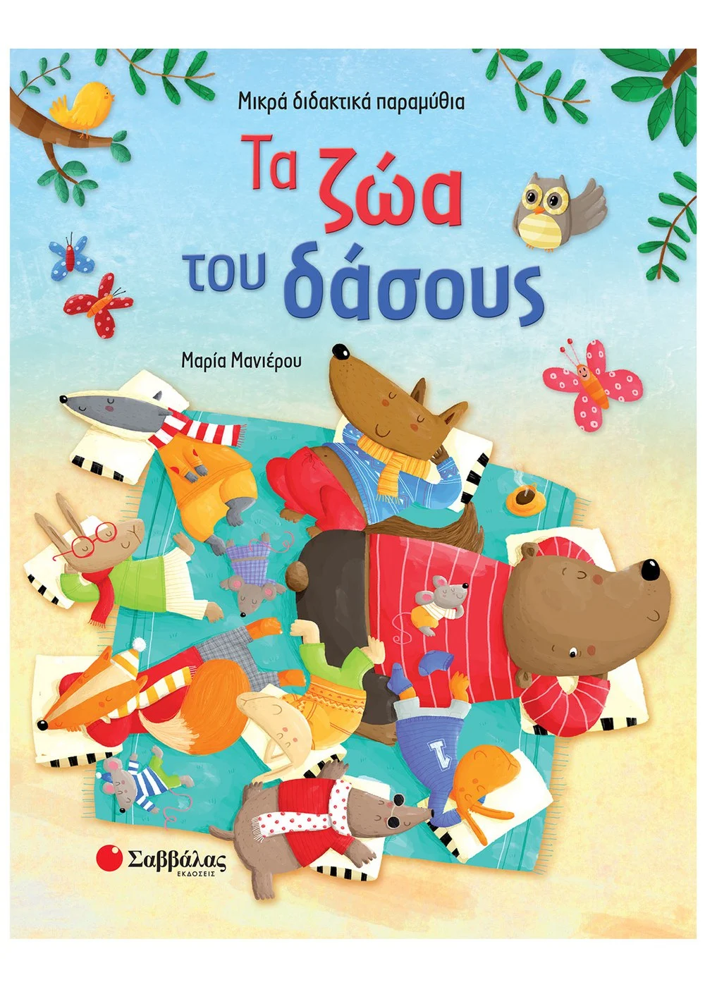  ΤΑ ΖΩΑ ΤΟΥ ΔΑΣΟΥΣ