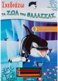  ΣΧΕΔΙΑΖΩ ΤΑ ΖΩΑ ΤΗΣ ΘΑΛΑΣΣΑΣ