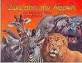 ΖΩΑ ΑΠΟ ΤΗΝ ΑΦΡΙΚΗ