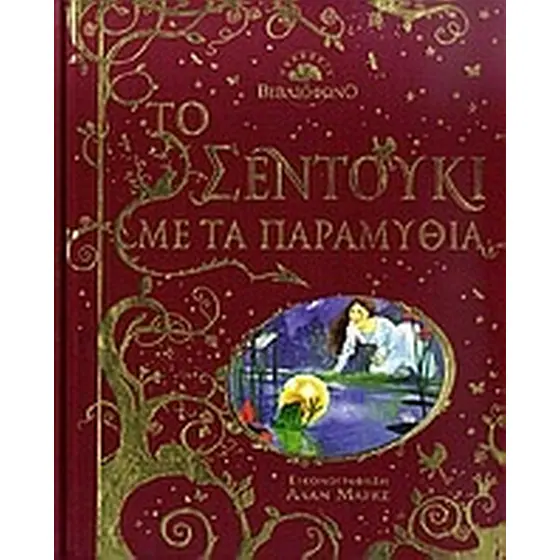 ΤΟ ΣΕΝΤΟΥΚΙ ΜΕ ΤΑ ΠΑΡΑΜΥΘΙΑ 9789606714382