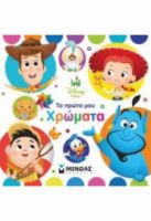 ΤΑ ΠΡΩΤΑ ΜΟΥ ΧΡΩΜΑΤΑ DISNEY BABY