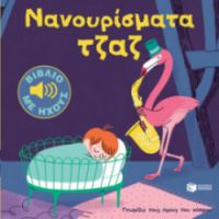 ΝΑΝΟΥΡIΣΜΑΤΑ ΤΖΑΖ (ΓΝΩΡIΖΩ ΤΟΥΣ HΧΟΥΣ ΤΟΥ ΚOΣΜΟΥ)