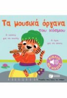 ΤΑ ΜΟΥΣΙΚΑ ΟΡΓΑΝΑ ΤΟΥ ΚΟΣΜΟΥ - ΓΝΩΡΙΖΩ ΤΟΥΣ ΗΧΟΥΣ ΤΟΥ ΚΟΣΜΟΥ